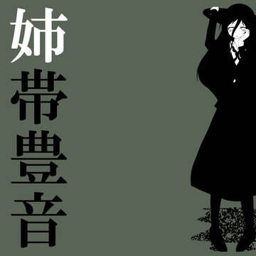 姉帯