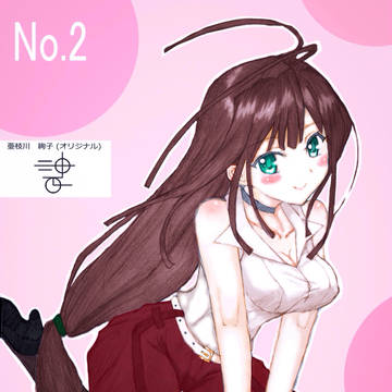 オリジナル No.2 亜枝川 絢子