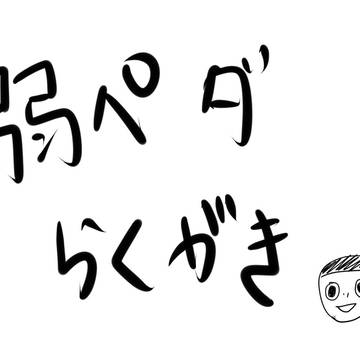 弱ぺだ落書き
