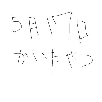 5月17日かいたやつ（ついったー）