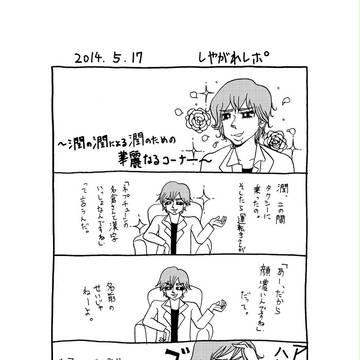 20140517 しやがれレポ