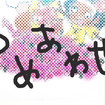 つめあわせ
