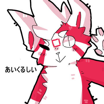 獣