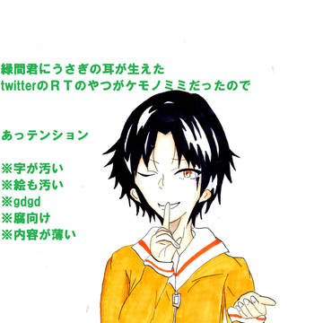 真ちゃんにウサ耳が生えただけの話