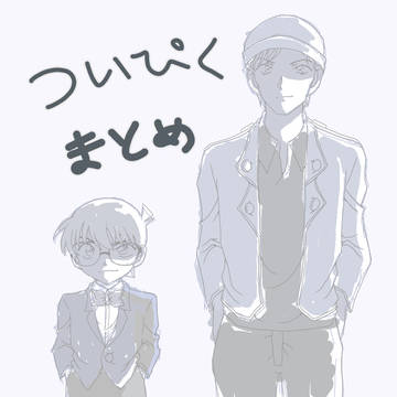 名探偵ついぴくまとめ２
