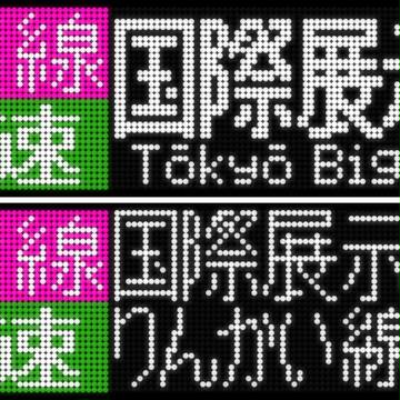 【改良】京葉線りんかい線直通快速国際展示場行
