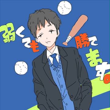 弱くても