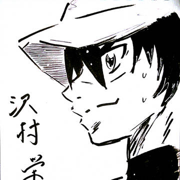 沢村栄純