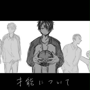才能について:上【無冠･氷室】