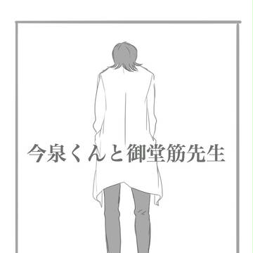 今泉くんと御堂筋先生　