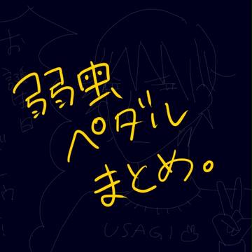 ペダルまとめ