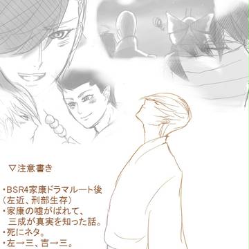 【腐向け】幸【左三+吉三】