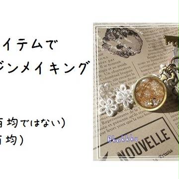 ほぼ百均アイテムでレジンメイキング