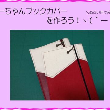 【T&B】バニーちゃんブックカバーを作ろう！ヽ(´ー｀)ノ