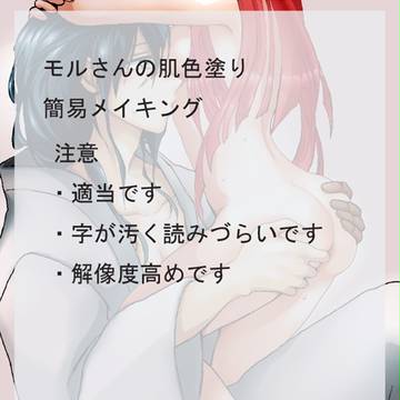 【白モル】メイキング