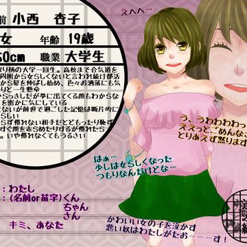 【逢ふ縁】小西　杏子【住民票】