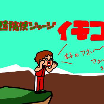 太子のアホ～