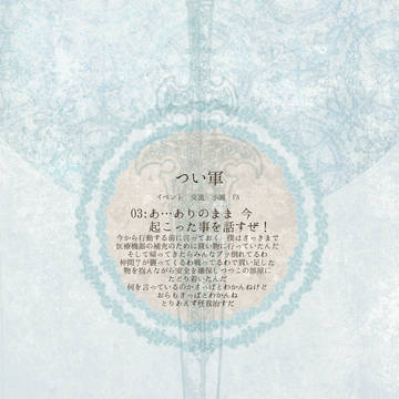 【つい軍】あ・・・ありのまま 今 起こ(以下略) 【離隔戦線】