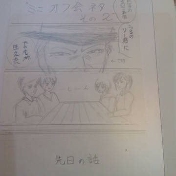 オフ会ネタ2
