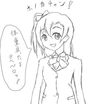 ホノカチャン！