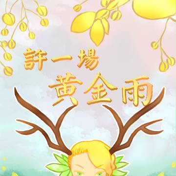 Cassia fistula 阿勃勒擬人