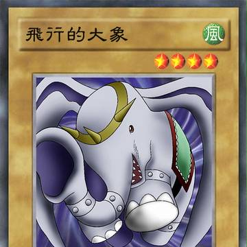 【遊戯王】飛行エレファント【中文】