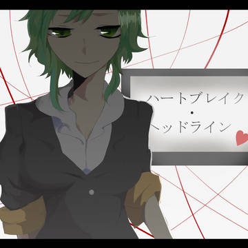 【１８日目】ハートブレイク・ヘッドライン