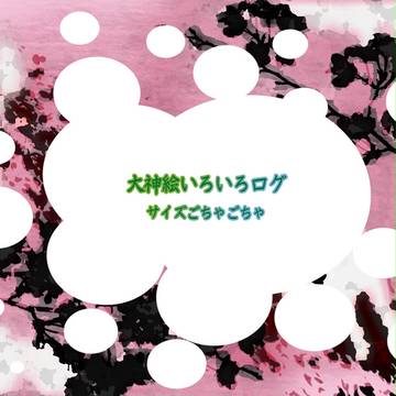 大神ログログ