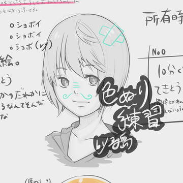 色塗り練習
