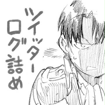 Twitterログ