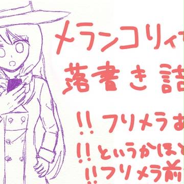 メランコリィちゃんらくがき