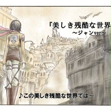 進撃OAD～ジャンver残酷な世界ED～