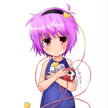 スク水さとりちゃん
