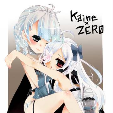 カイネとゼロ