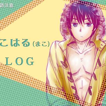 まこはる(まこ) LOG