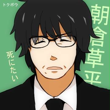 朝倉さん