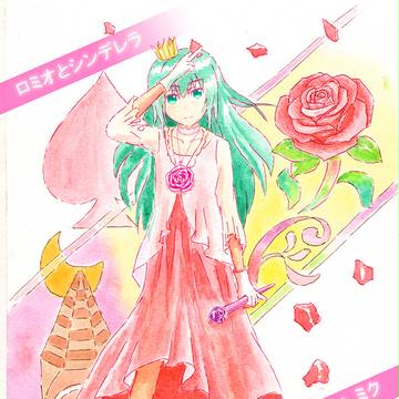 ミクさん-ロミオとシンデレラ