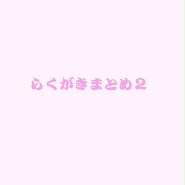 らくがきまとめ２