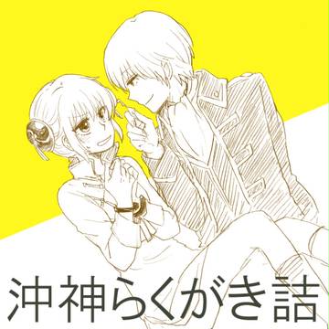 沖神詰