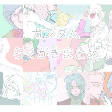 【がんだむ】らくがきまとめ