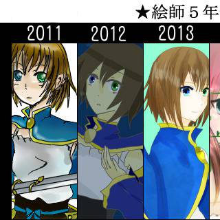 五年進化録