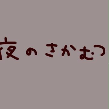 夜のさかむつ
