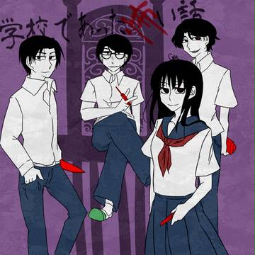 学怖ろぐ