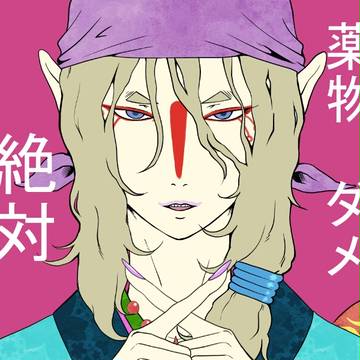 らくがき薬売り