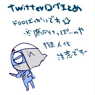 ログまとめ