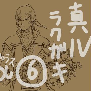 真４ラクガキ・６