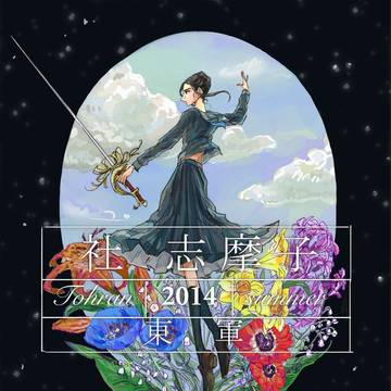 【夏闘乱2014】社 志摩子【東軍】