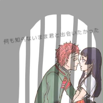 何も知らないまま君と出会いたかった