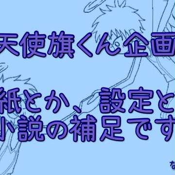 【赤降】天使旗くん企画の表紙と設定＋α