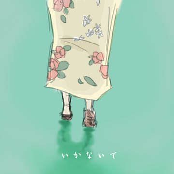 いかないで